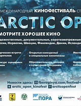 II Международный кинофестиваль «Arctic Open» в Ломоносовском Дворце культуры